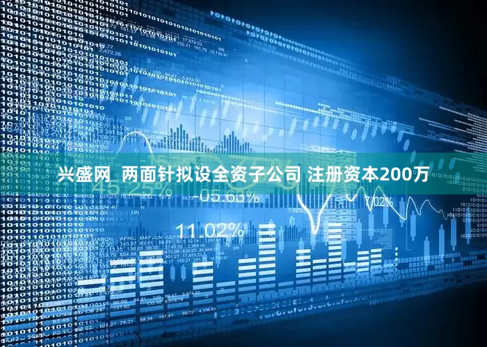 兴盛网  两面针拟设全资子公司 注册资本200万