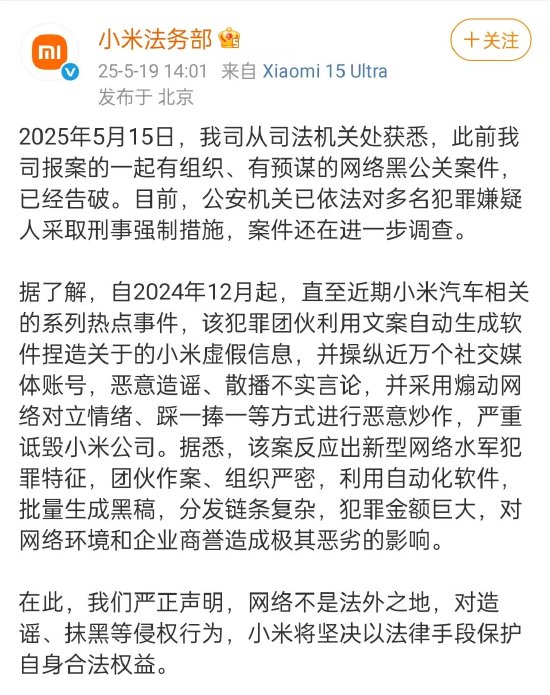 无锡恒鑫配资 小米法务部：此前报案的一起网络黑公关案件已告破