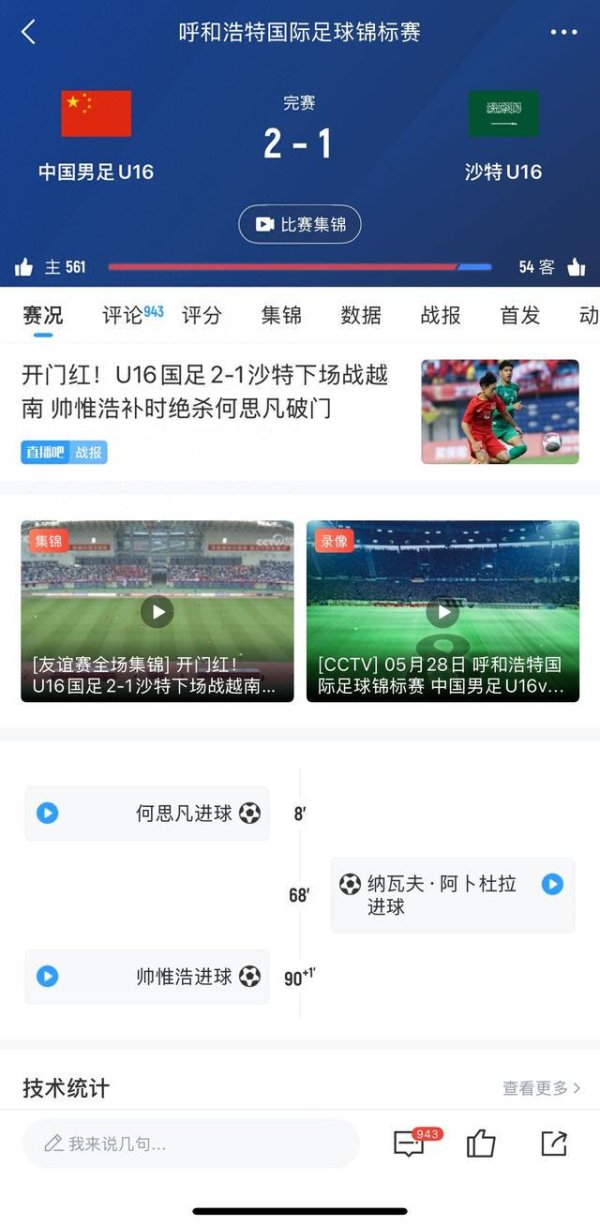 东兴证券 面对沙特终于赢了！U16国少绝杀取胜，国字号各队对沙特5战4负1胜