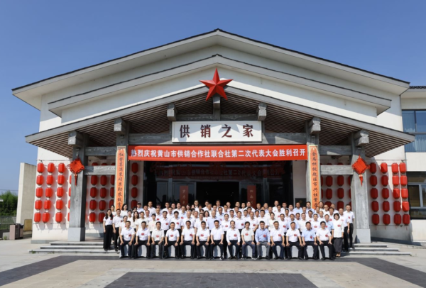 大业证券 黄山市供销合作社联合社第二次代表大会召开_大皖新闻 | 安徽网