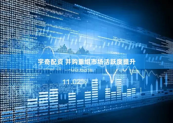 宇奇配资 并购重组市场活跃度提升