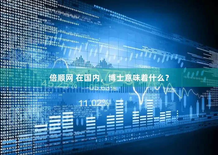 倍顺网 在国内，博士意味着什么？