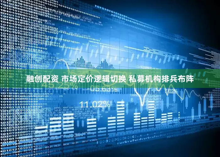 融创配资 市场定价逻辑切换 私募机构排兵布阵